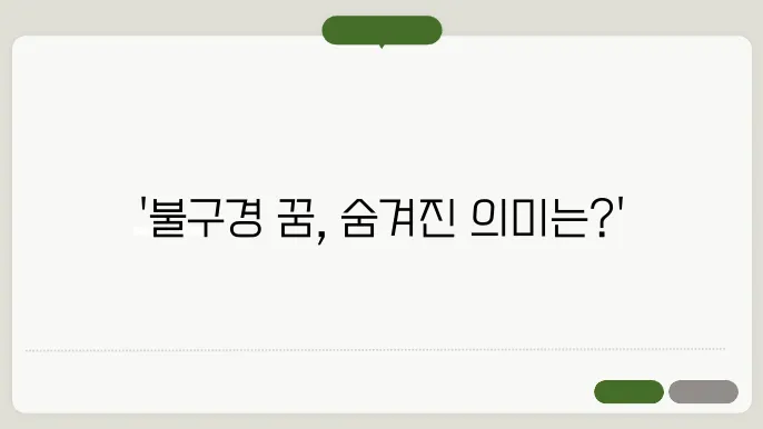 불구경 꿈 해몽