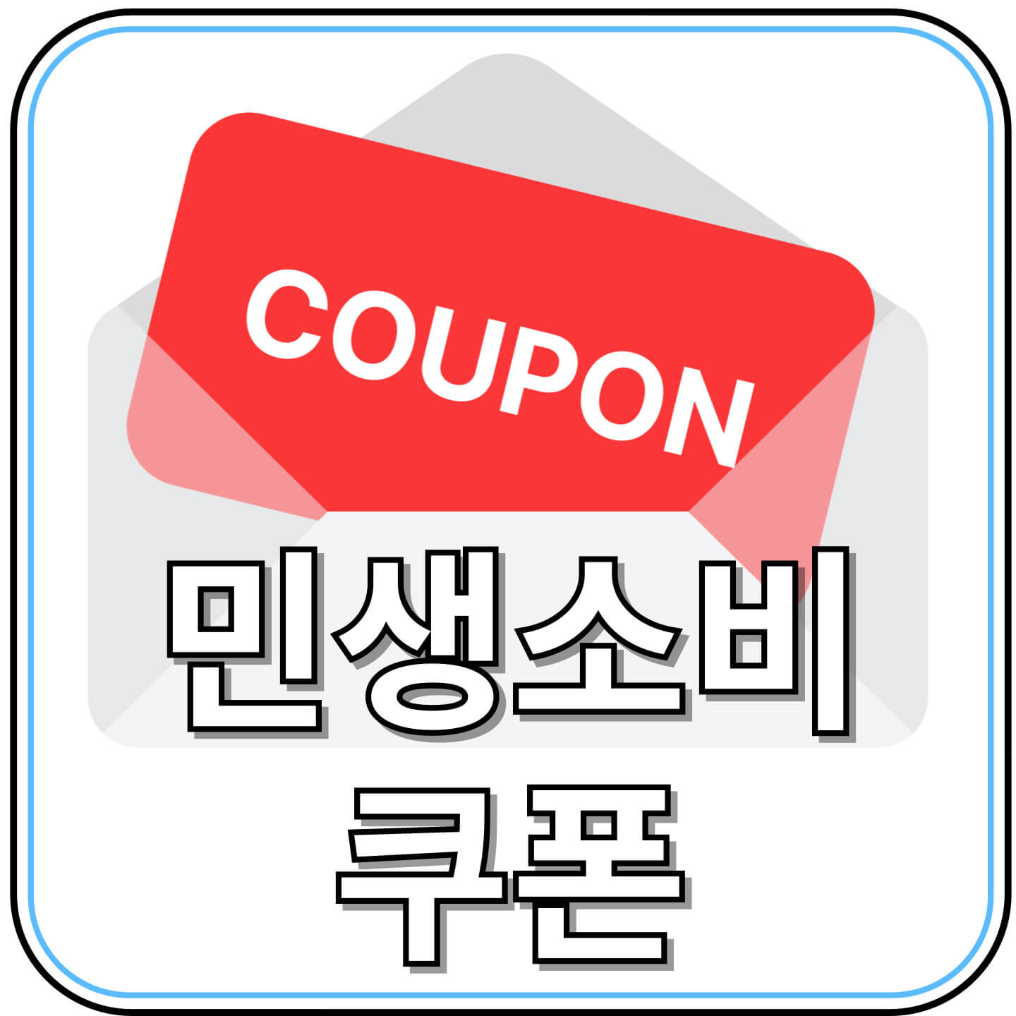 민생소비쿠폰 지급 일정 및 조건 총정리: 놓치면 아까운 꿀팁까지!