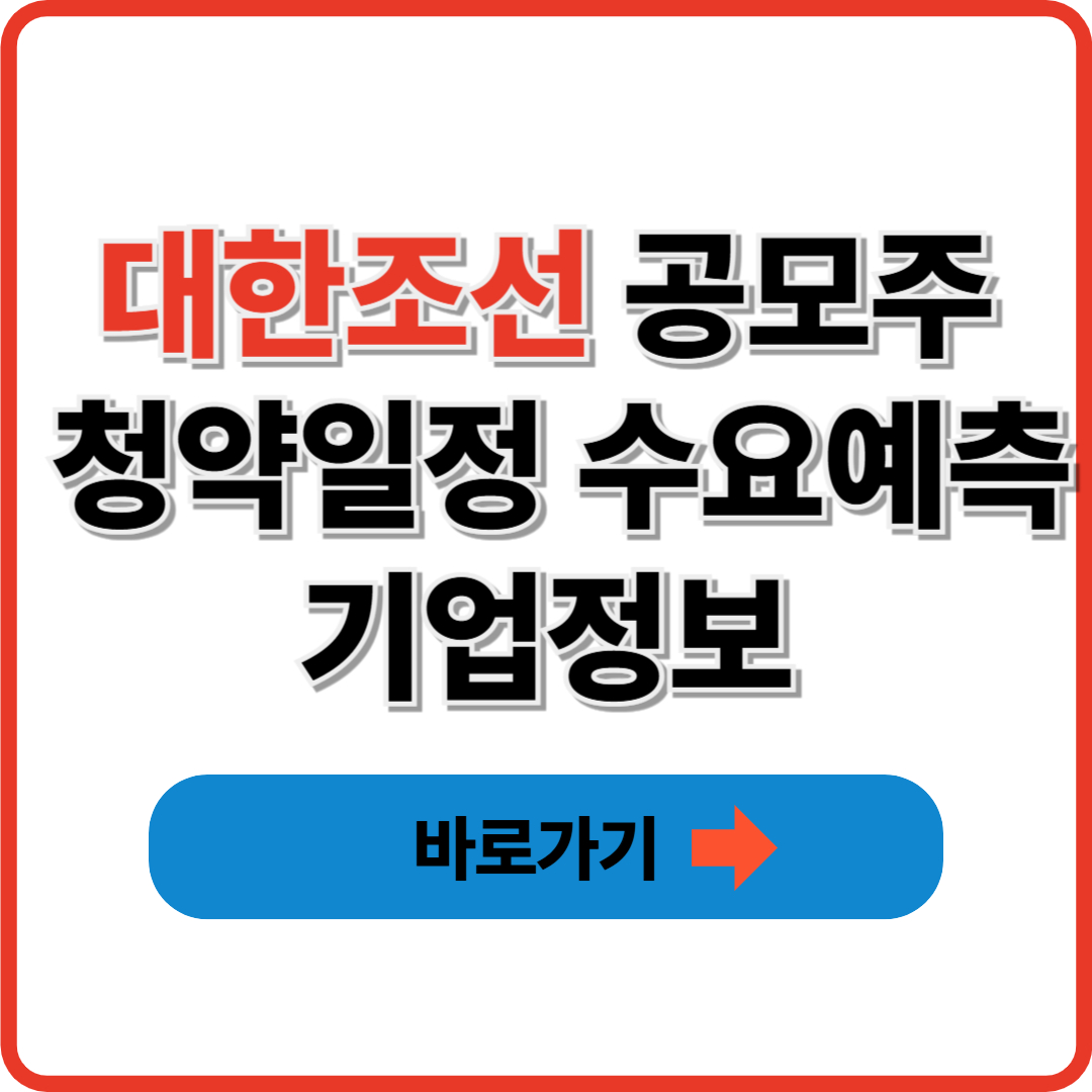 대한조선 공모주 청약일정 수요예측 기업정보 썸네일