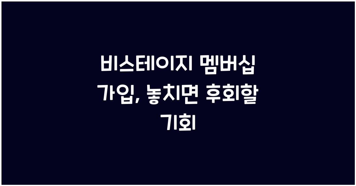 비스테이지 멤버십 가입