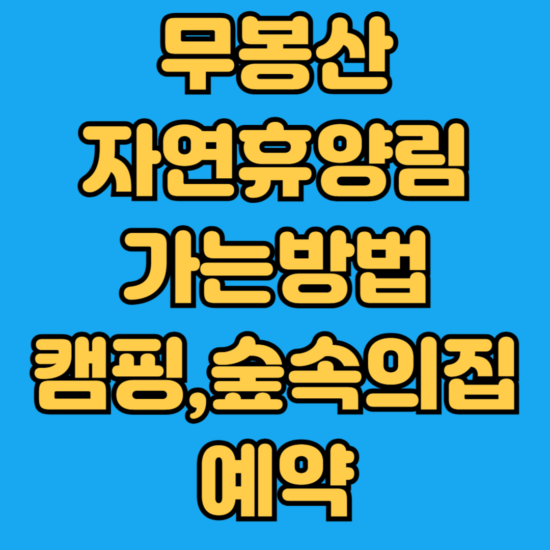 무봉산 자연휴양림 가는방법 캠핑 숲속의 집 예약