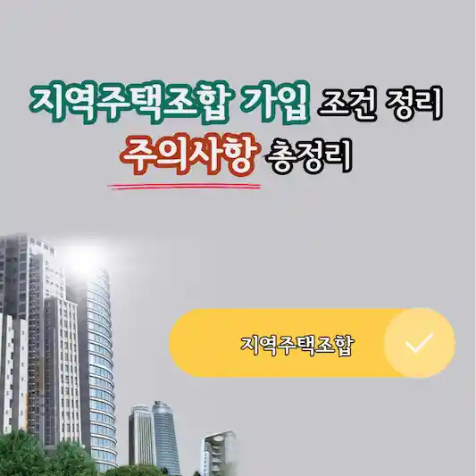 지역주택조합 가입 조건 정리 및 주의사항 총정리