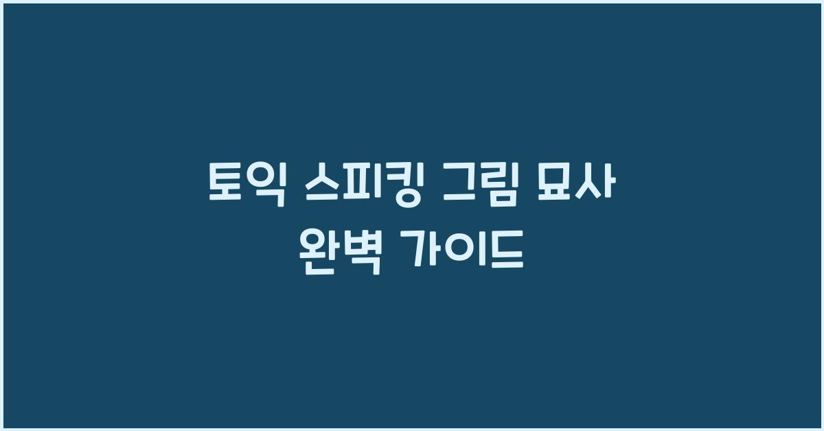 토익 스피킹 그림 묘사