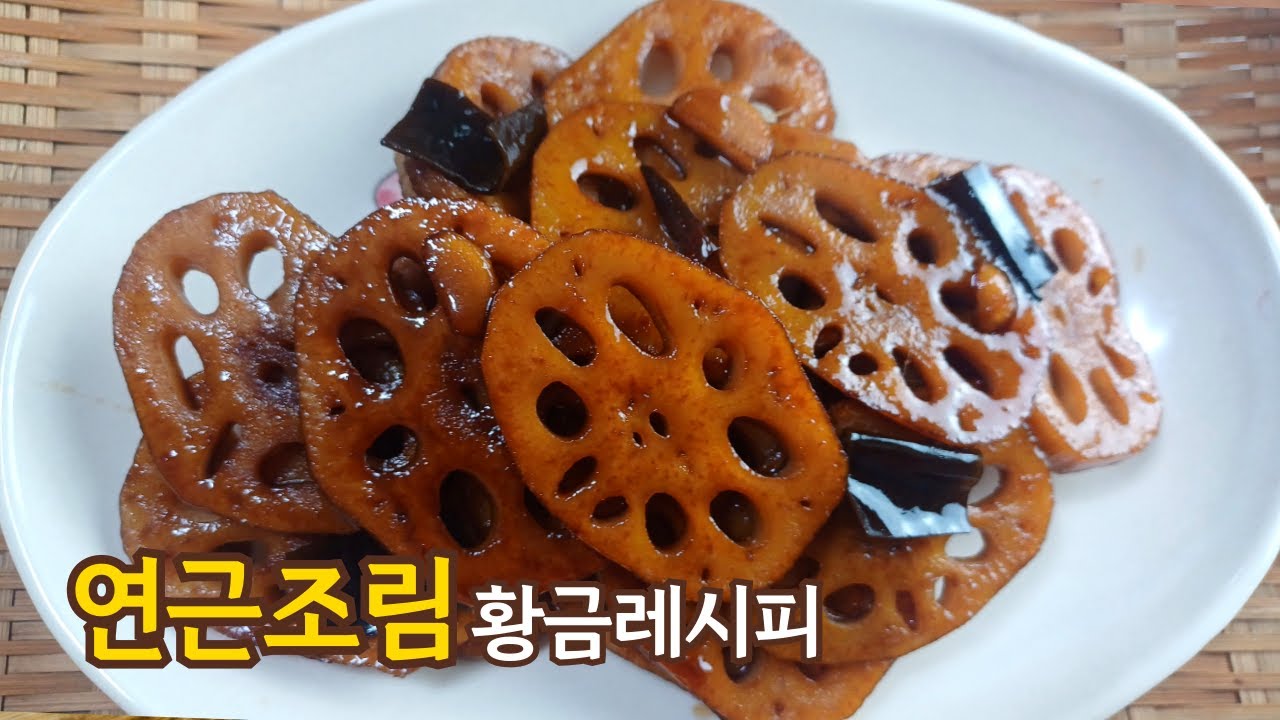 사위TV 연근조림 만드는 법 영상 썸네일
