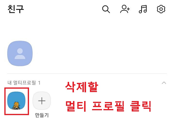 삭제할 멀티 프로필 클릭함