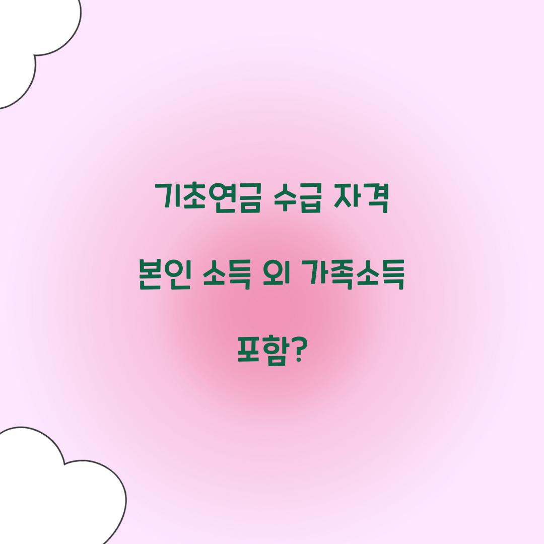 기초연금 수급 자격 본인 소득 외 가족소득 포함?