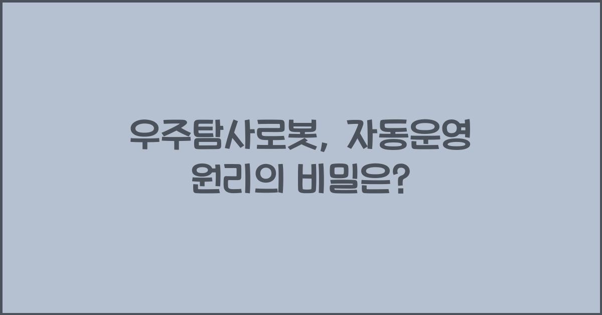 우주탐사로봇, 자동운영 원리