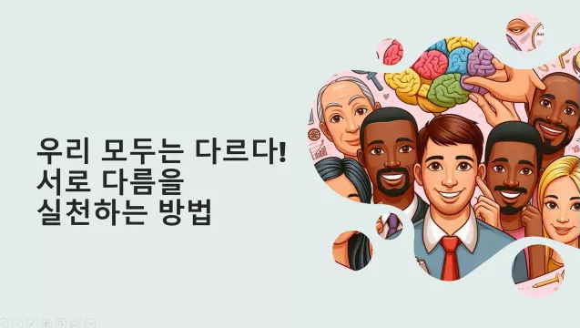 다름을 인정하는 힘, 차이를 존중하고 포용하는 삶