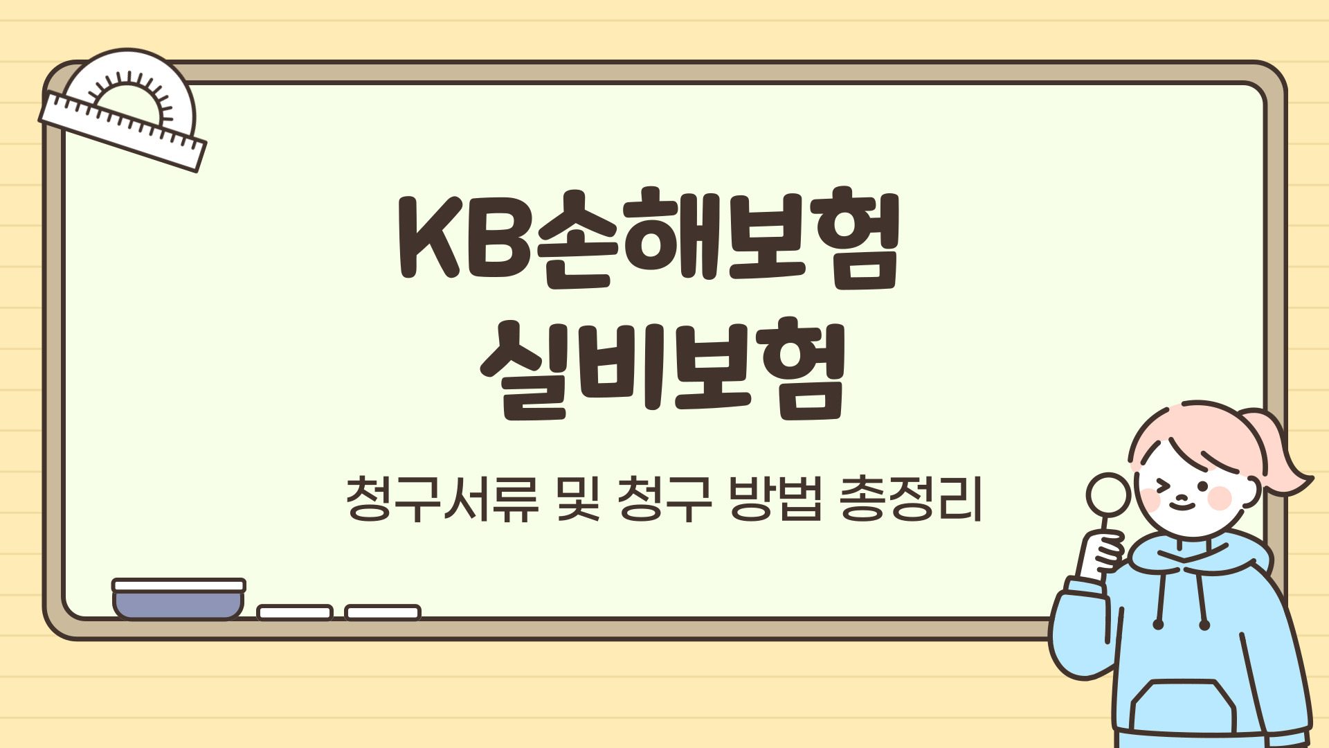 KB손해보험 실비보험 청구서류 및 청구 방법 총정리