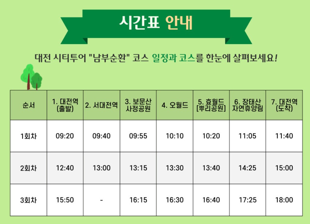 대전-남부순환투어-시간표