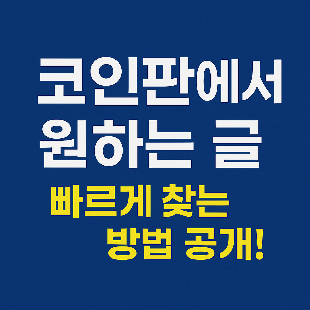 코인판에서 원하는 글을 빠르게 찾는 방법을 설명하는 텍스트 기반 썸네일 이미지