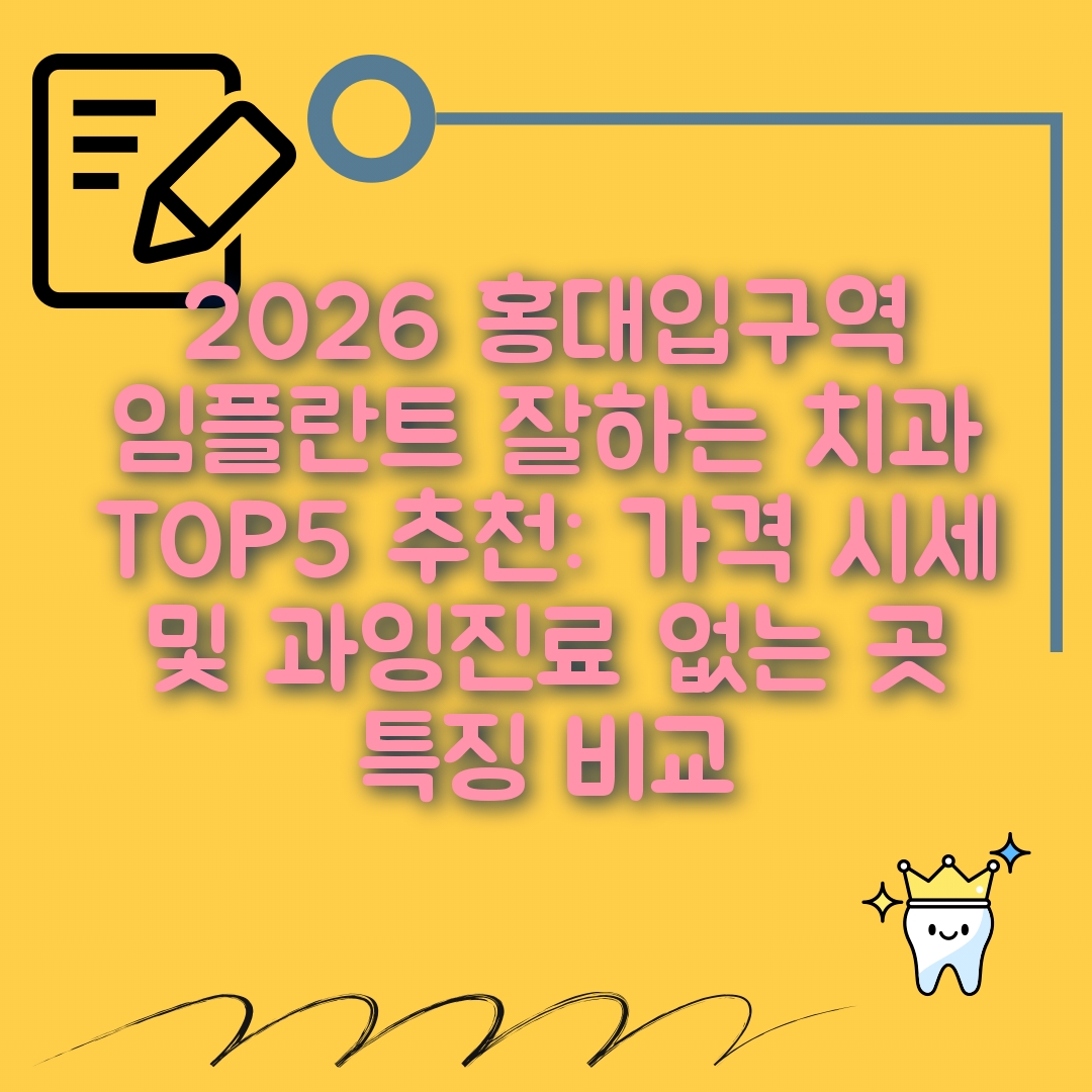 홍대입구역 임플란트 잘하는 치과