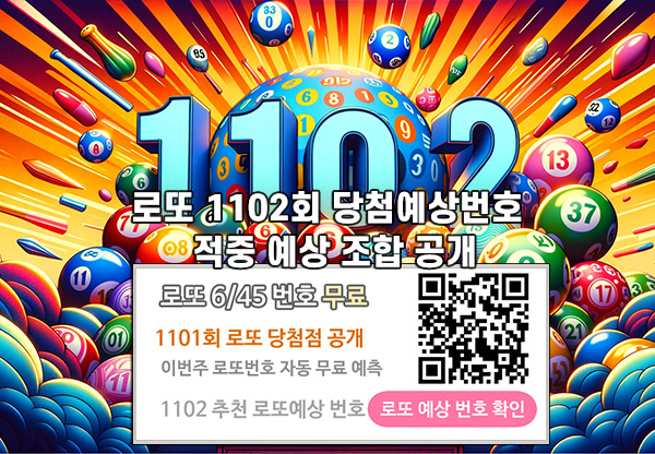 로또 1102회 당첨예상번호 적중 예상 조합 공개