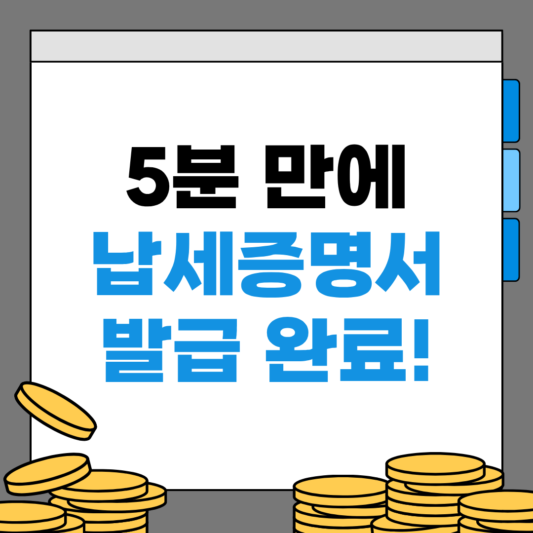 납세증명서 인터넷 발급 방법 홈택스·모바일 5분 완성 가이드 출력·제출까지 한번에