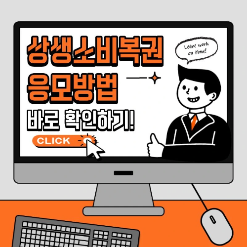 상생소비복권 응모방법