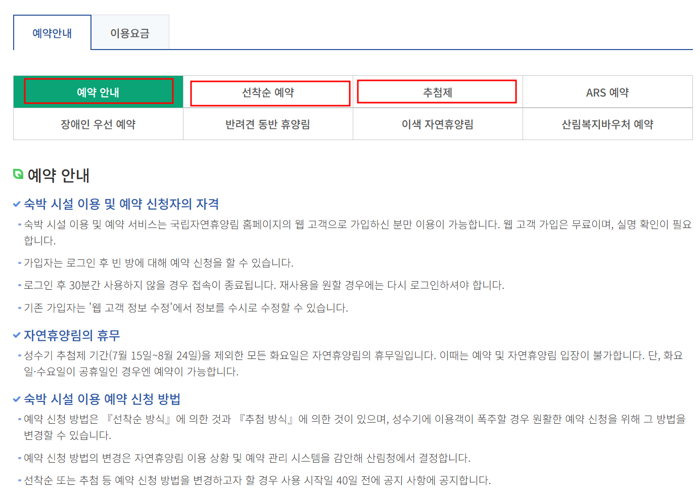 국립자연휴양림 예약 및 예약통합시스템 바로가기