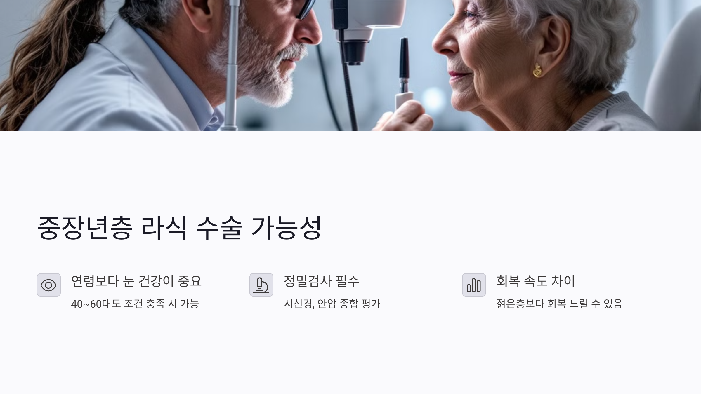 중장년층 라식 수술, 정말 가능할까?