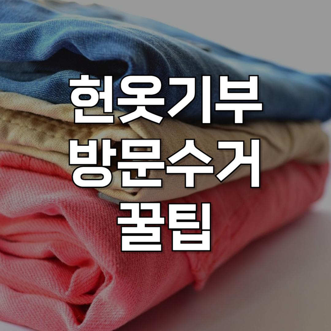 “헌옷 버리지말고 기부하세요” 헌옷 방문수거부터 연말정산까지 완벽 가이드