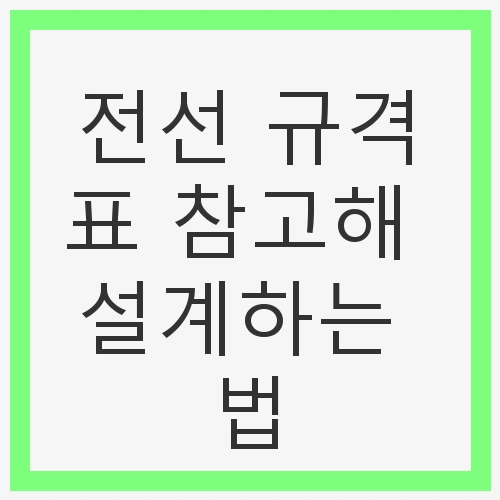 전선 규격표 참고해 설계