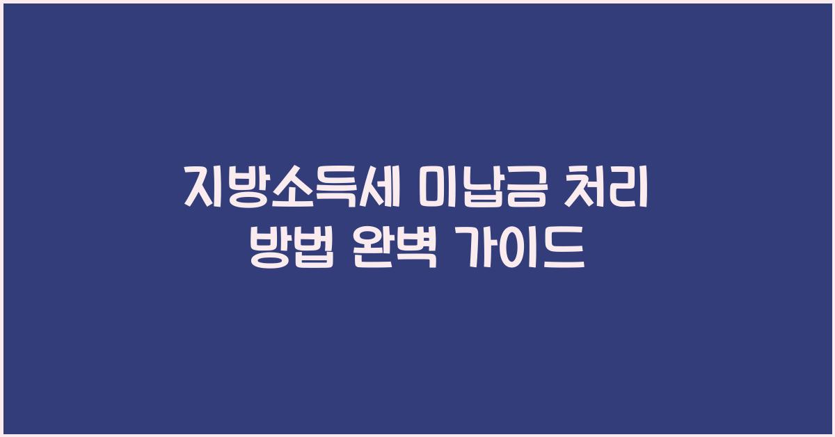 지방소득세 미납금