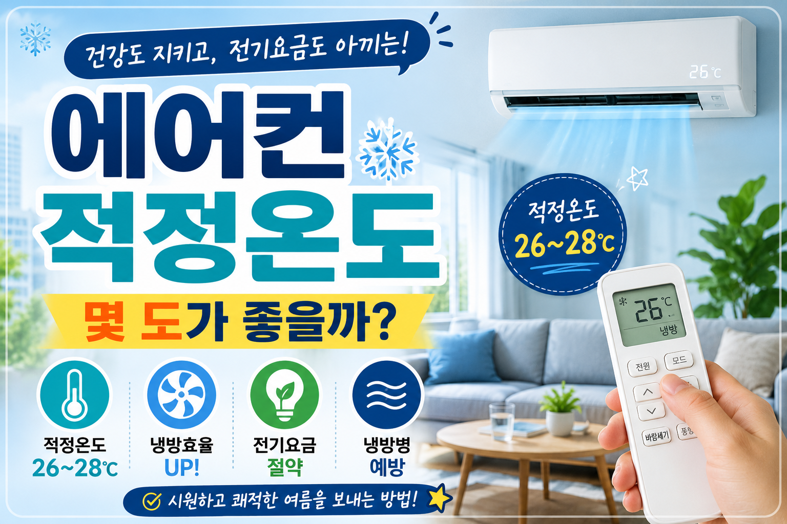 에어컨 적정온도 몇 도가 좋을까?