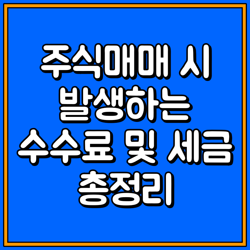 주식매매 수수료 세금 대표이미지