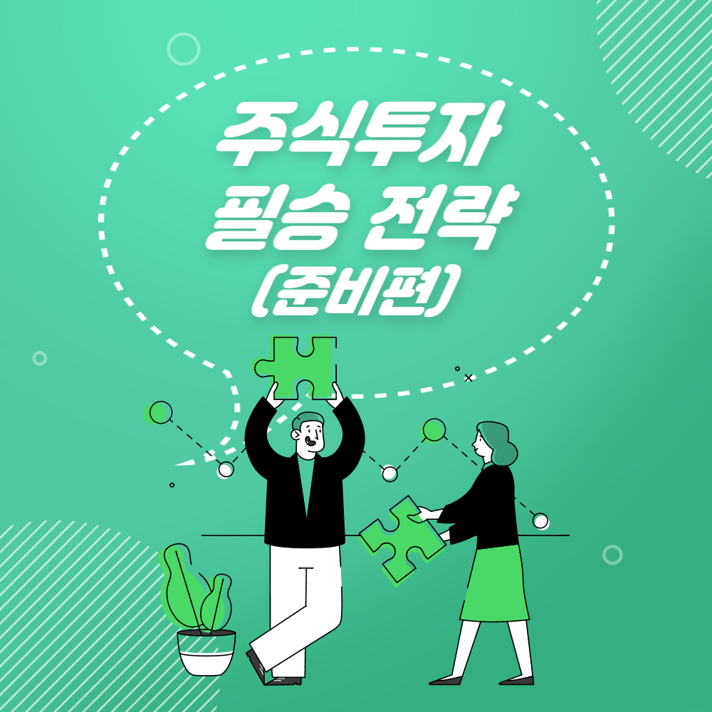 주식투자준비