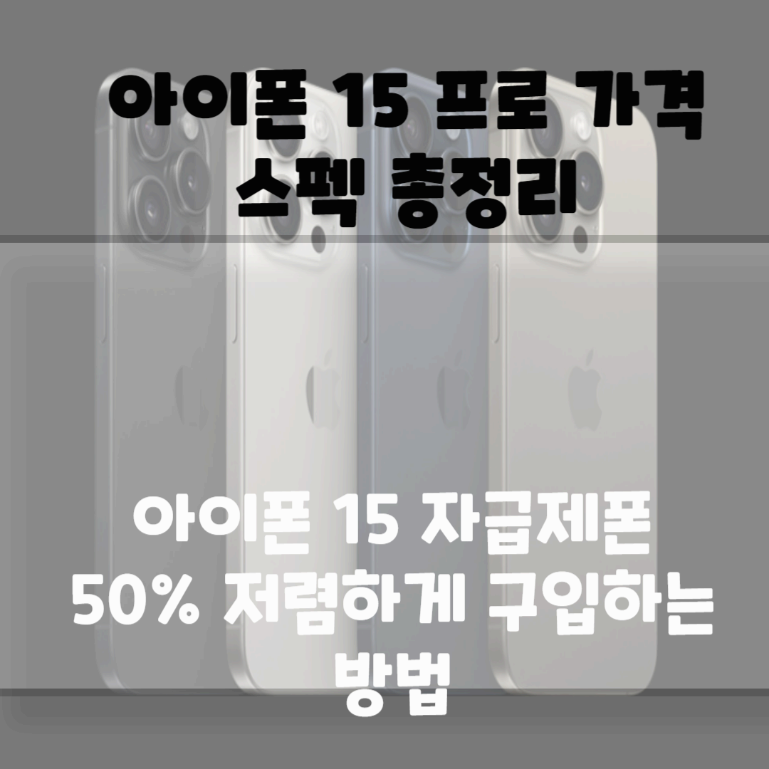 아이폰 15 프로 가격, 스펙 총정리(50% 저렴하게 구입 방법) 블로그 썸네일 사진