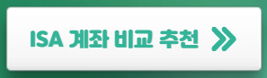 ISA-계좌-비교