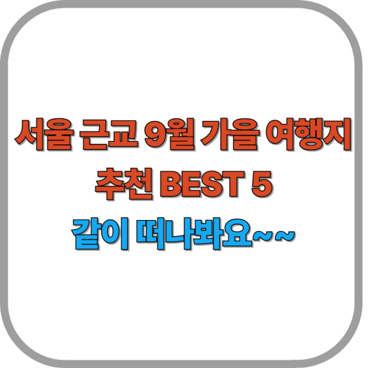 서울 근교 9월 가을 여행지 추천 BEST 5
