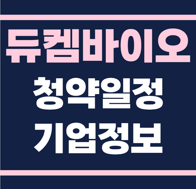 듀켐바이오 공모주 청약일정 수요예측