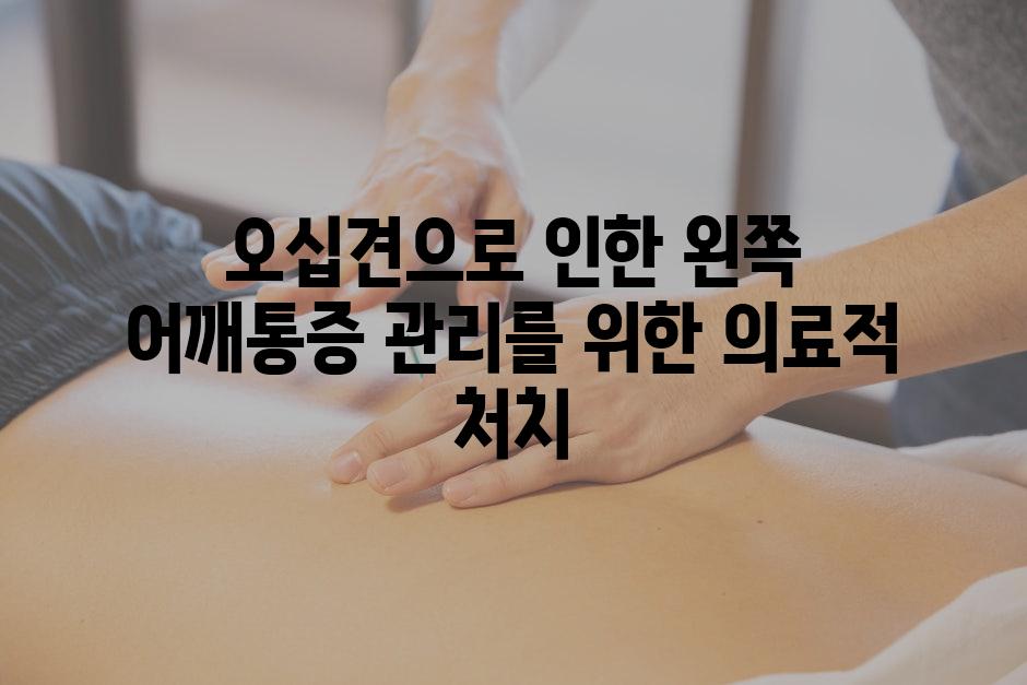 오십견으로 인한 왼쪽 어깨통증 관리를 위한 의료적 처치