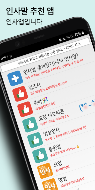 인사말 모음 어플, 경조사, 장례식장 조문, 결혼식장 생일축하 인사말