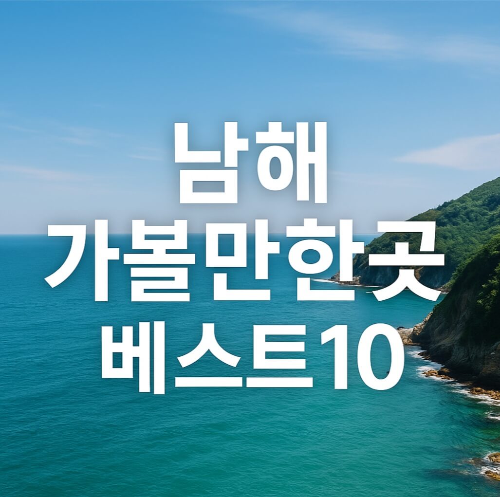 남해 가볼만한곳 베스트10