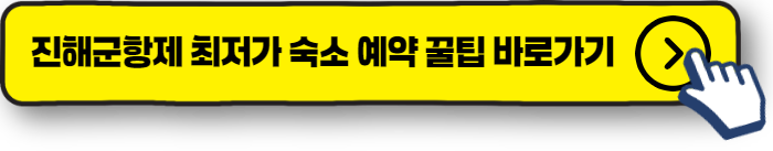 진해군항제 최저가 숙소 예약 꿀팁 바로가기