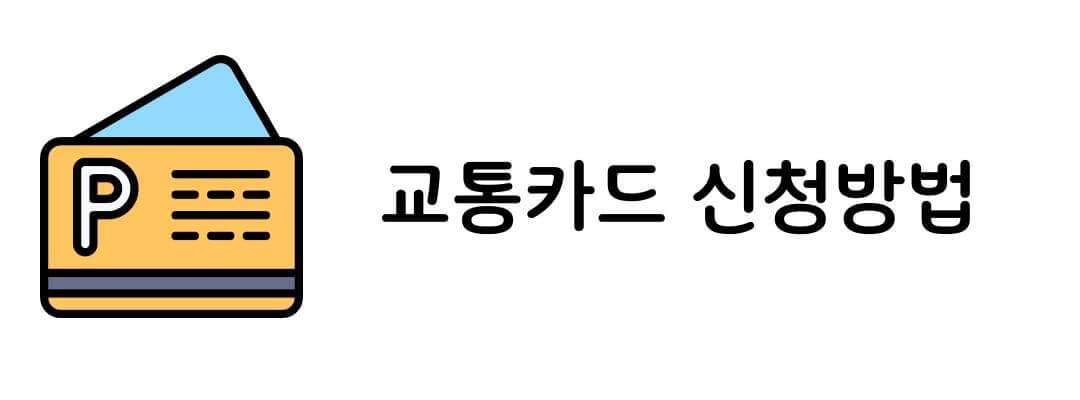 기후동행카드 신청 및 사용방법