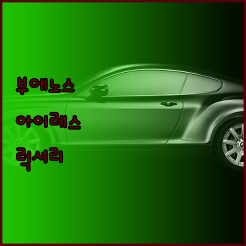 부에노스아이레스 중심에서 느끼는 럭셔