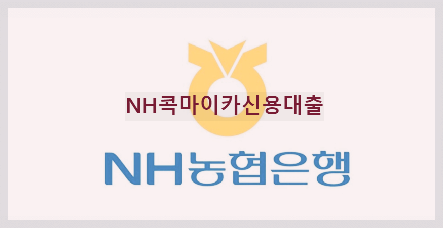 NH콕마이카신용대출