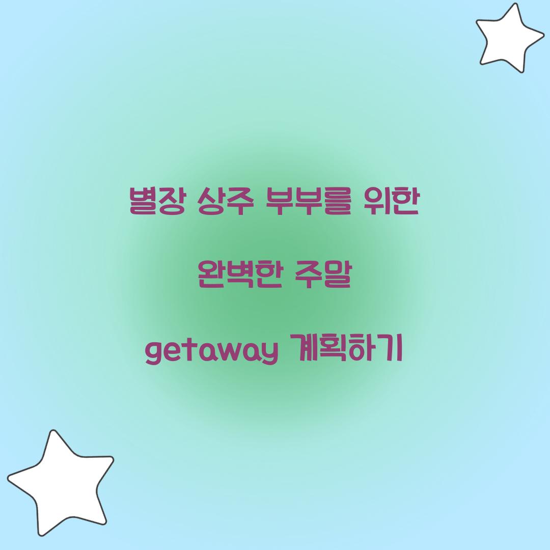 별장 상주 부부