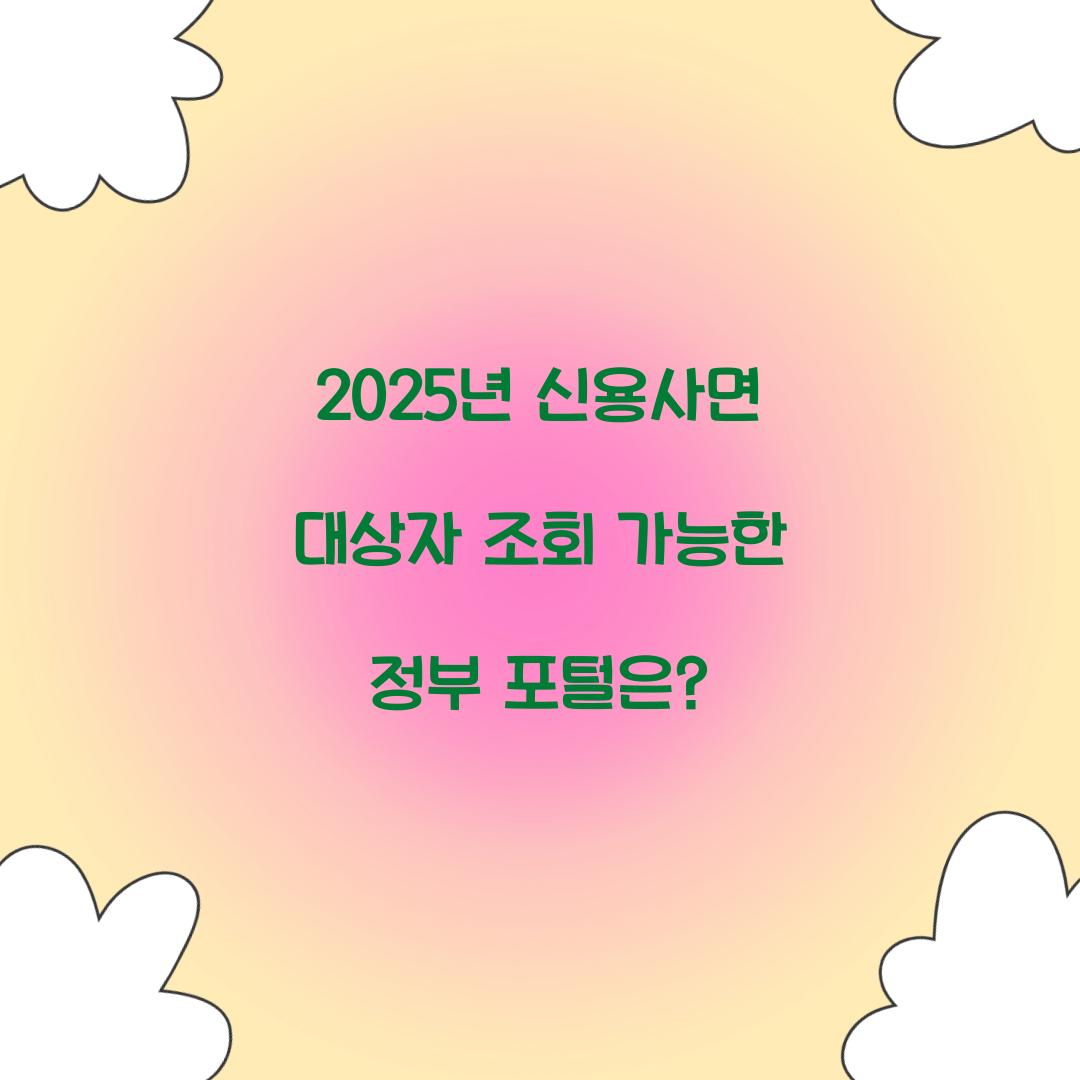 2025년 신용사면 대상자 조회 가능한 정부 포털은?