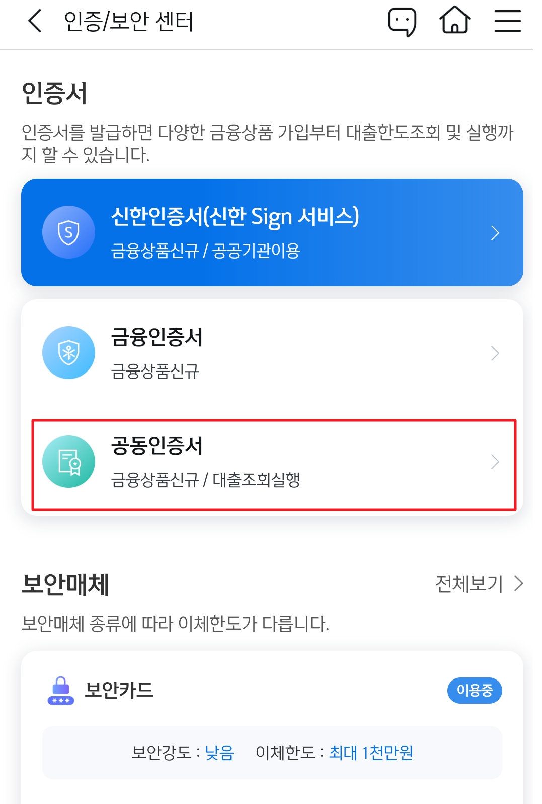 신한은행 공동인증서 갱신하기(모바일)