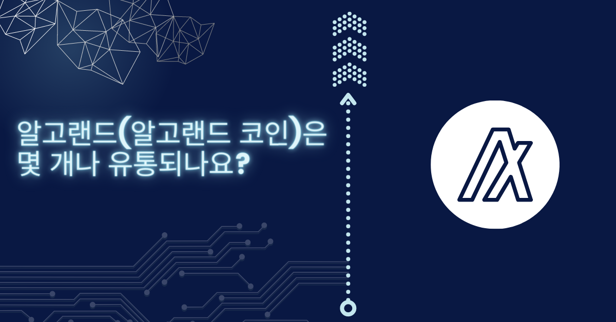 알고랜드 코인