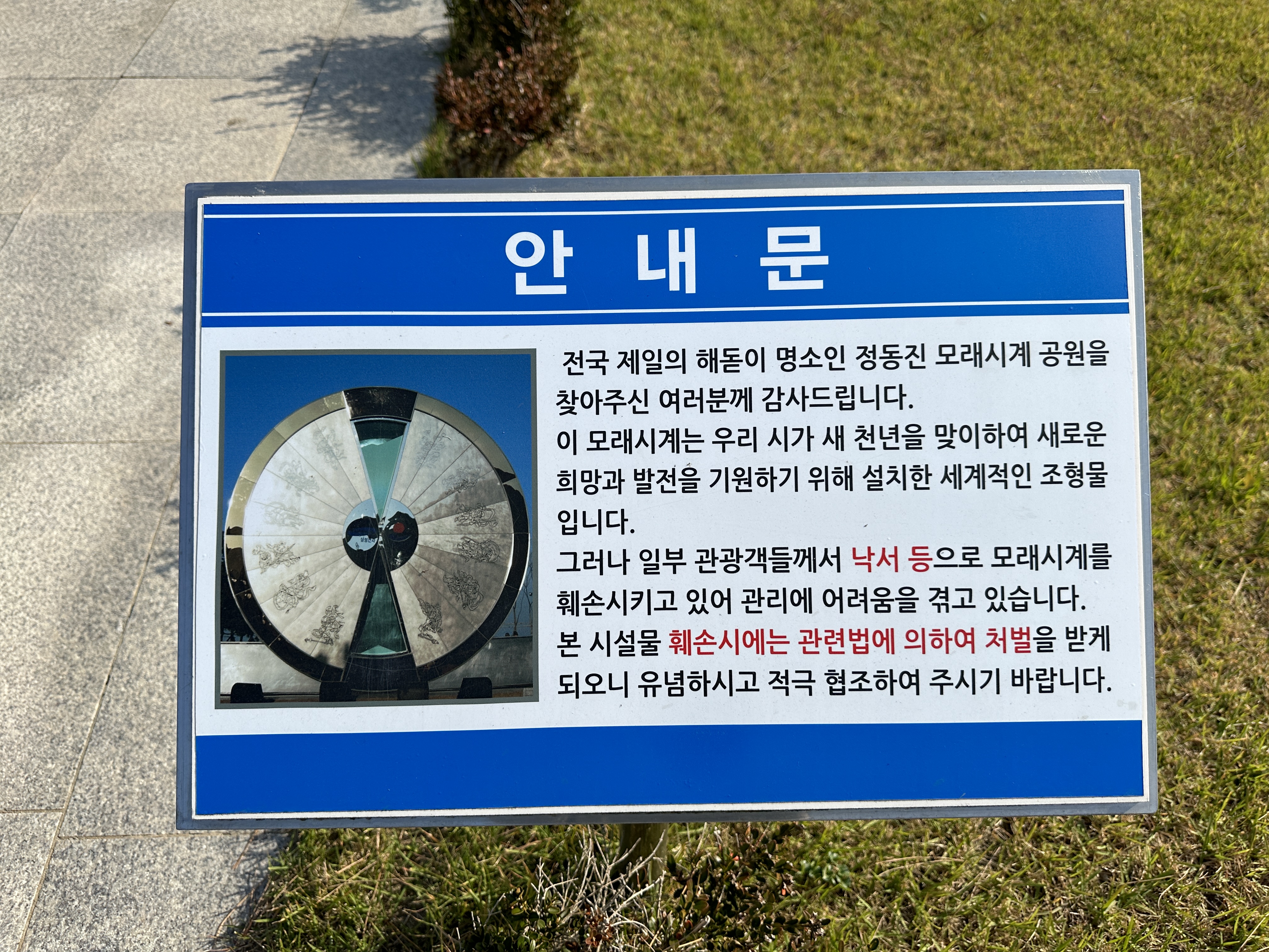 정동진 모래시계공원 안내문