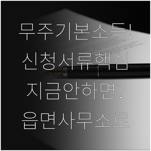 무주군민 기본소득 신청 서류와 읍면 ..