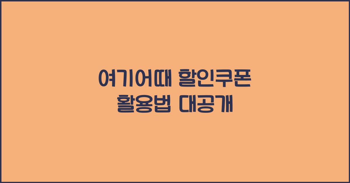 여기어때 할인쿠폰