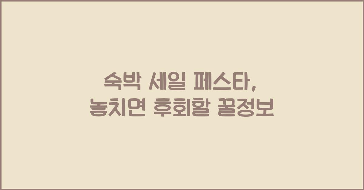 숙박 세일 페스타