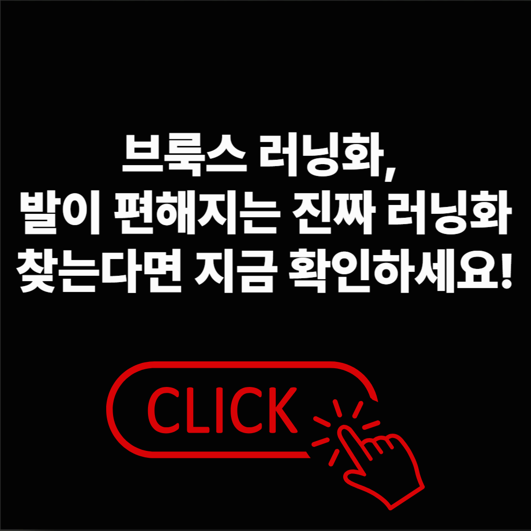 브룩스 러닝화, 발이 편해지는 진짜 러닝화 찾는다면 지금 확인하세요!