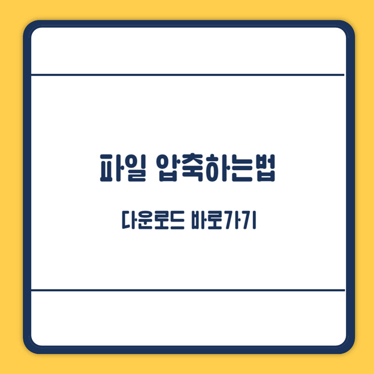 파일 압축하는법