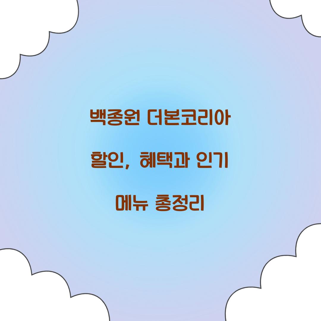 백종원 더본코리아 할인