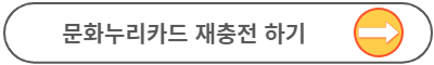문화누리카드 사용처